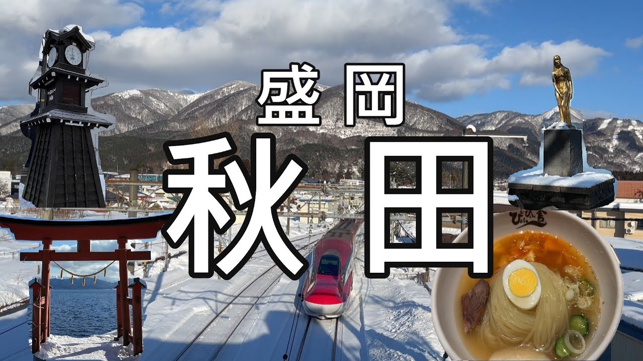 日本東北  六天五夜自由行 EP1 | 盛岡、秋田、田澤湖、角館  | ぴょんぴょん舎  燒肉冷麵、辰子像、御座石神社、角館武家屋敷、AEON MALL盛岡   #盛岡 #田澤湖 #角館