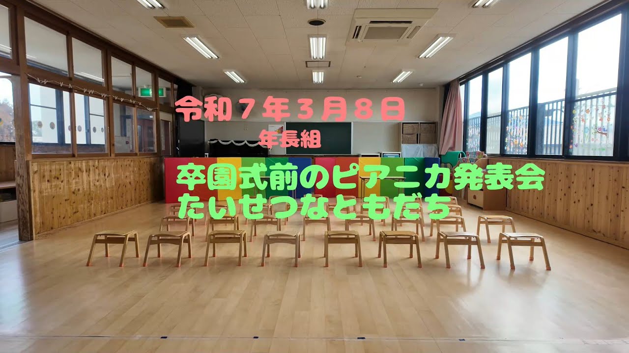 【合川幼稚園】R7年3月8日ピアニカ発表会＃卒園ソング＃たいせつなともだち＃卒園式＃幼稚園＃保育園＃感動的#保育士 #かわいい