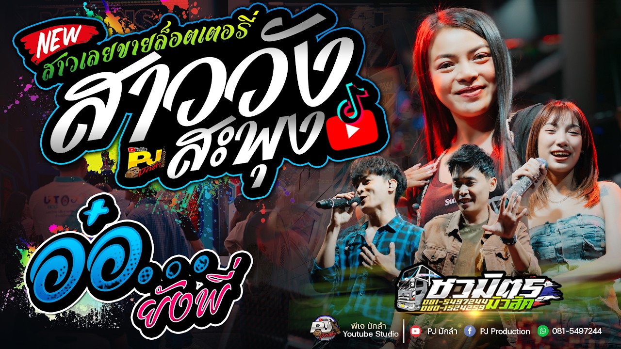 สาววังสะพุง + อ๋อยังพี่ + สม สม สมน้ำหน้า + ฮอยกอดภูยอดรวย + สาวผัวเผลอ | รถแห่ชวมิตรซุปเปอร์บิ๊ก 2