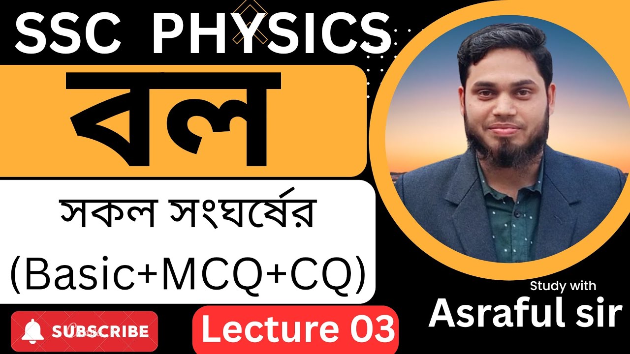 নবম–দশম ও এসএসসি ২০২৬ পরীক্ষার্থীদের জন্যপদার্থবিজ্ঞান ৩য় অধ্যায় (বল)🔹 সংজ্ঞার বেসিক🔹
