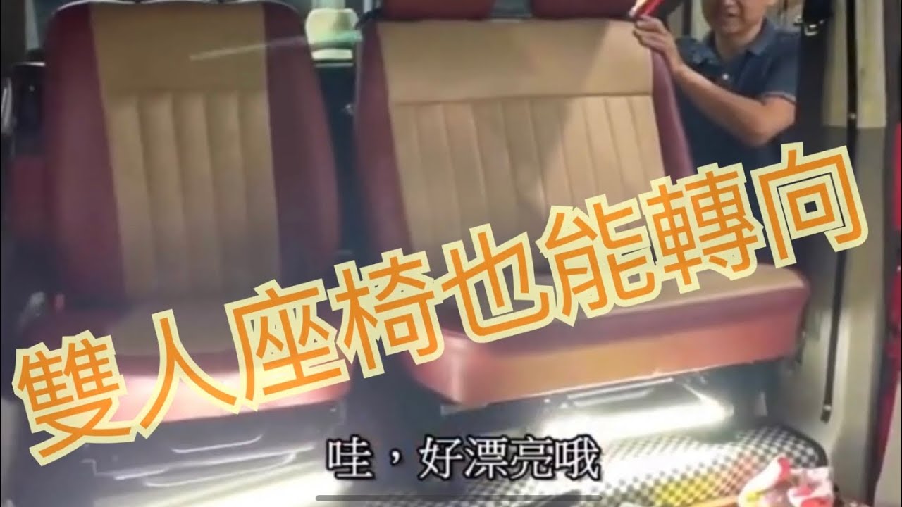 T4 永遠的家（下集）、雙人座椅也能轉向Camper car