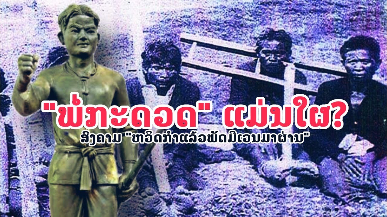 ''ພໍ່ກະດວດ'' ກັບຄວາມລັບທີ່ເຈົ້າອາດ...ບໍ່ເຄີຍຮູ້!!