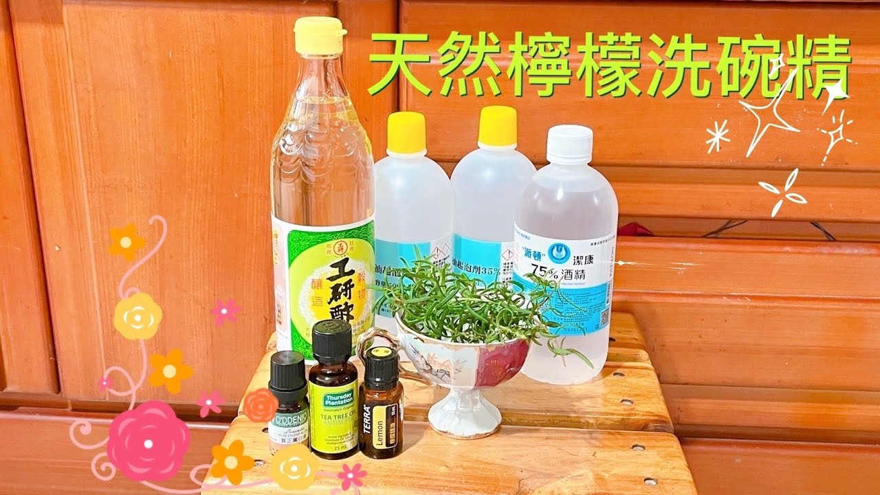 天然檸檬洗碗精
