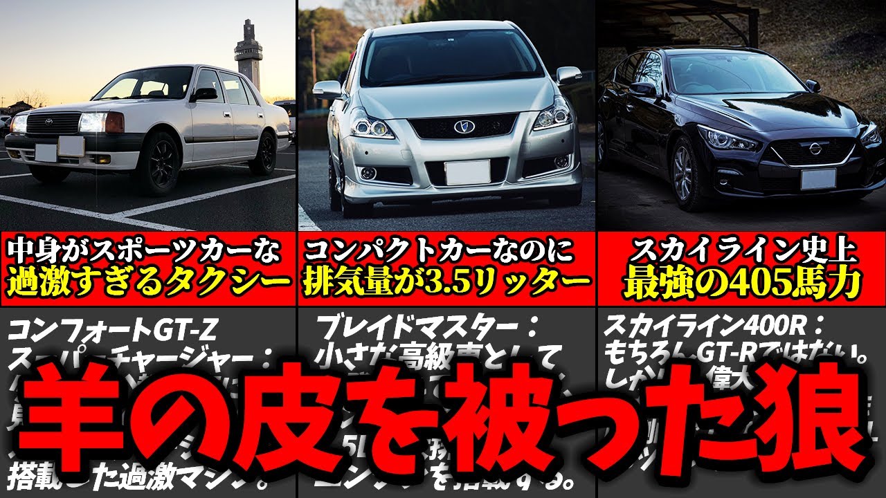 【変態車集合】一見普通の車と思いきや実はめちゃくちゃ速い？「羊の皮を被った狼」な国産車8選【ゆっくり解説】
