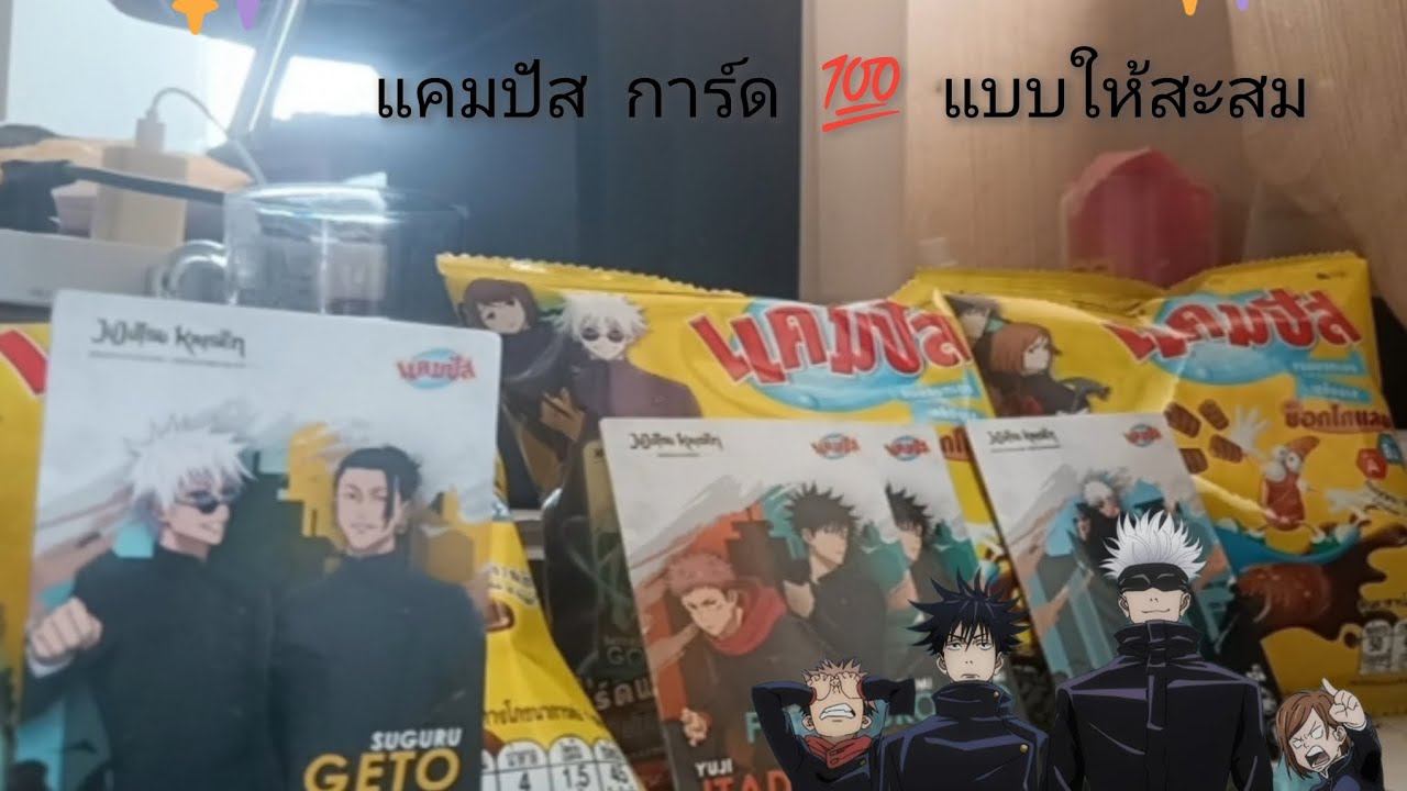 แคมปัส ของแถมจากขนม แถมการ์ด มหาเวทย์ผนึกมาร มี100 แบบให้สะสม 🔮