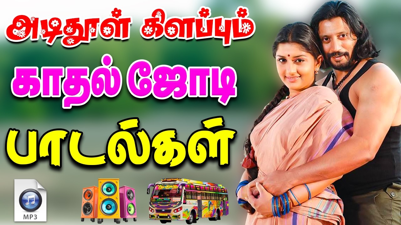 ✨அடித்துள் காதல் ஜோடி பாட்டுகள் #song #trending #love #tamilsong