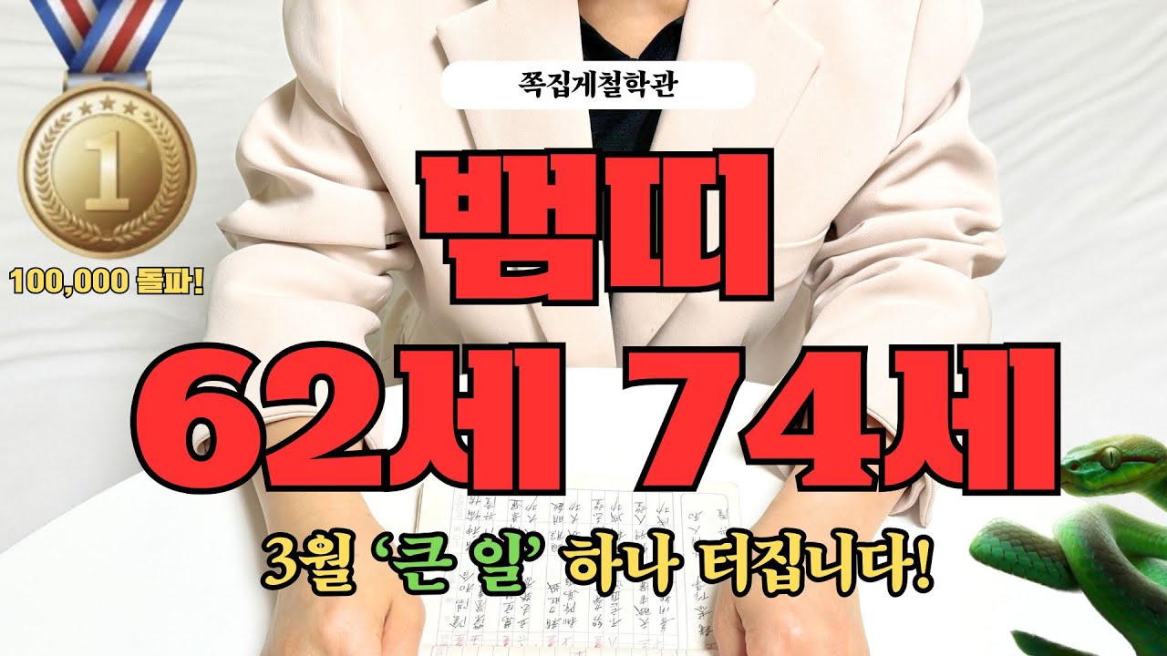 [2026년 뱀띠 3월 운세] 62세 74세, 인생을 바꿀 ‘큰 일’ 하나 터집니다!