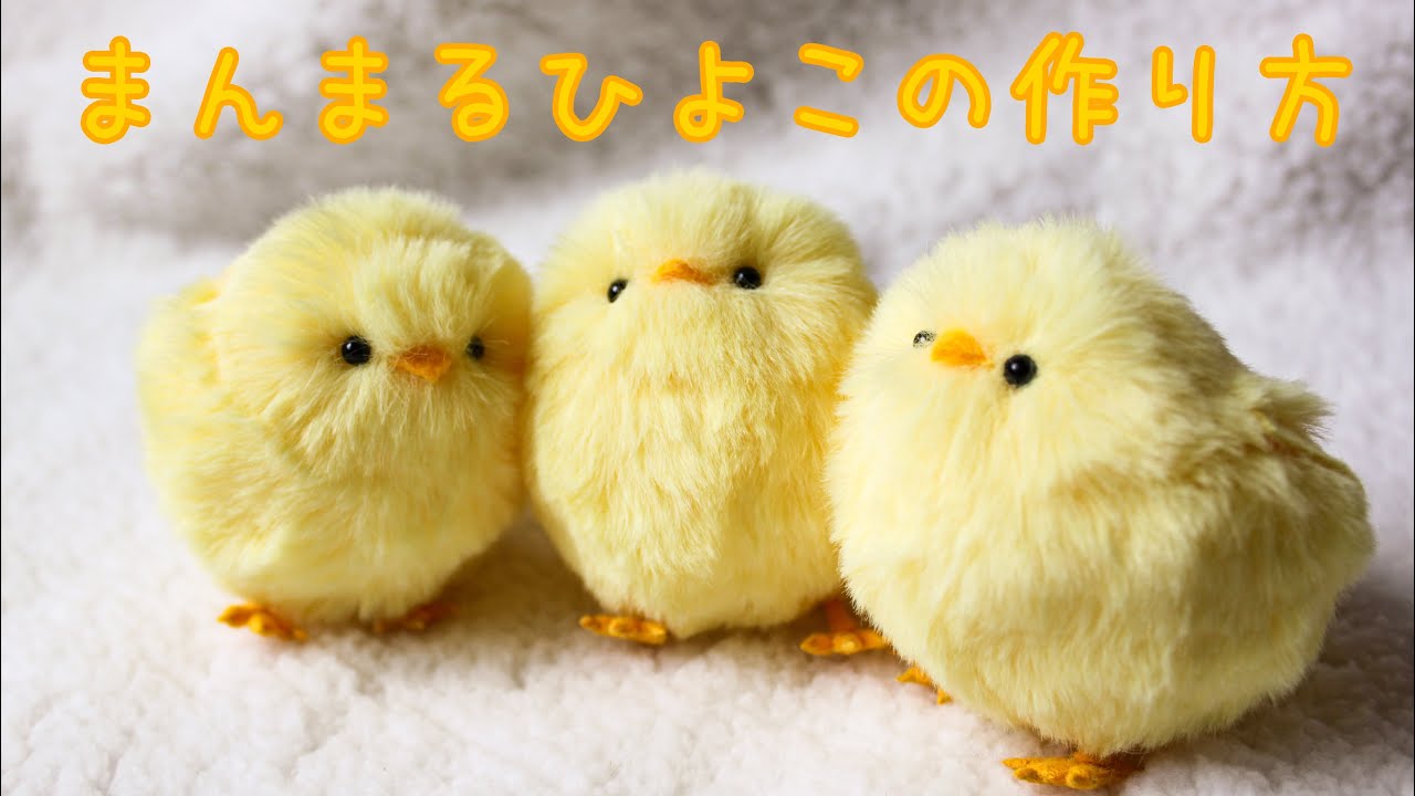 まんまるひよこの作り方