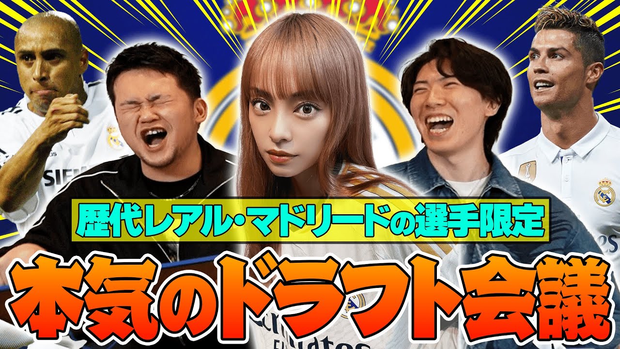 【あまりにも豪華】マドリディスタ美女SHONOさんと歴代レアルマドリードの選手限定でドラフト会議したらメンバーがエグすぎた
