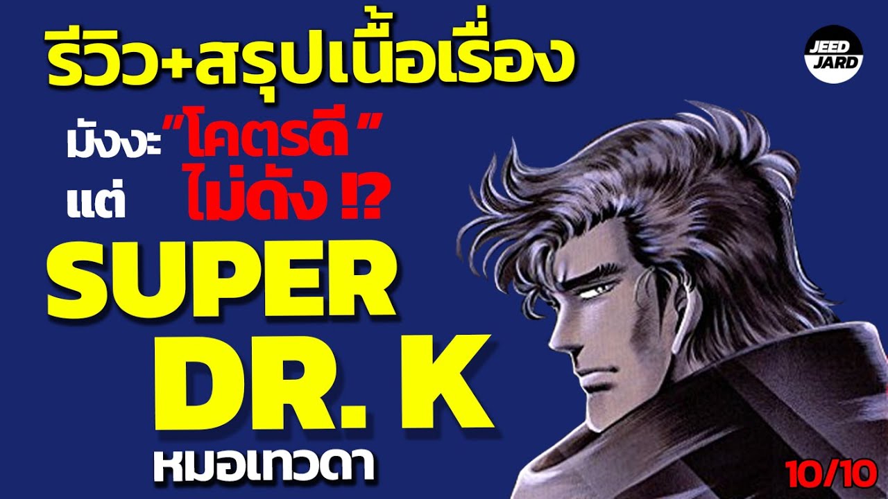 รีวิว SUPER DOCTOR K การ์ตูนแพทย์"ดีๆ" ที่ไม่ค่อย"ดัง" + สรุปเนื้อเรื่อง