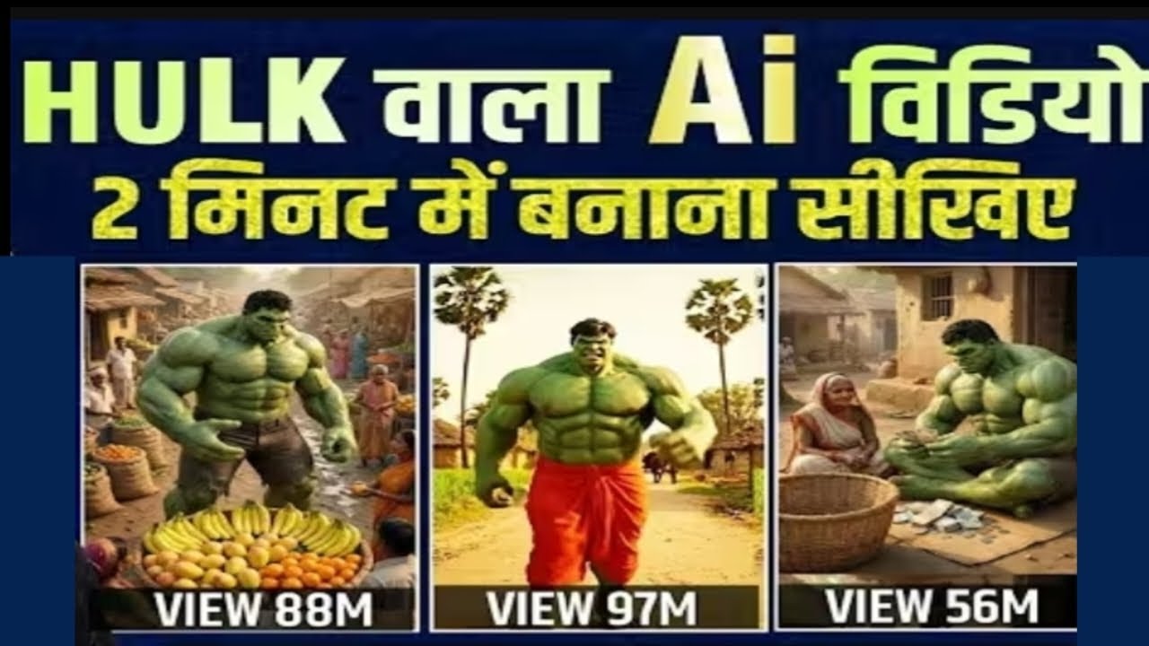HULK वाला AI वीडियो कैसे बनाएं? | 2 मिनट में Cinematic AI Video पूरी जानकारी 🔥