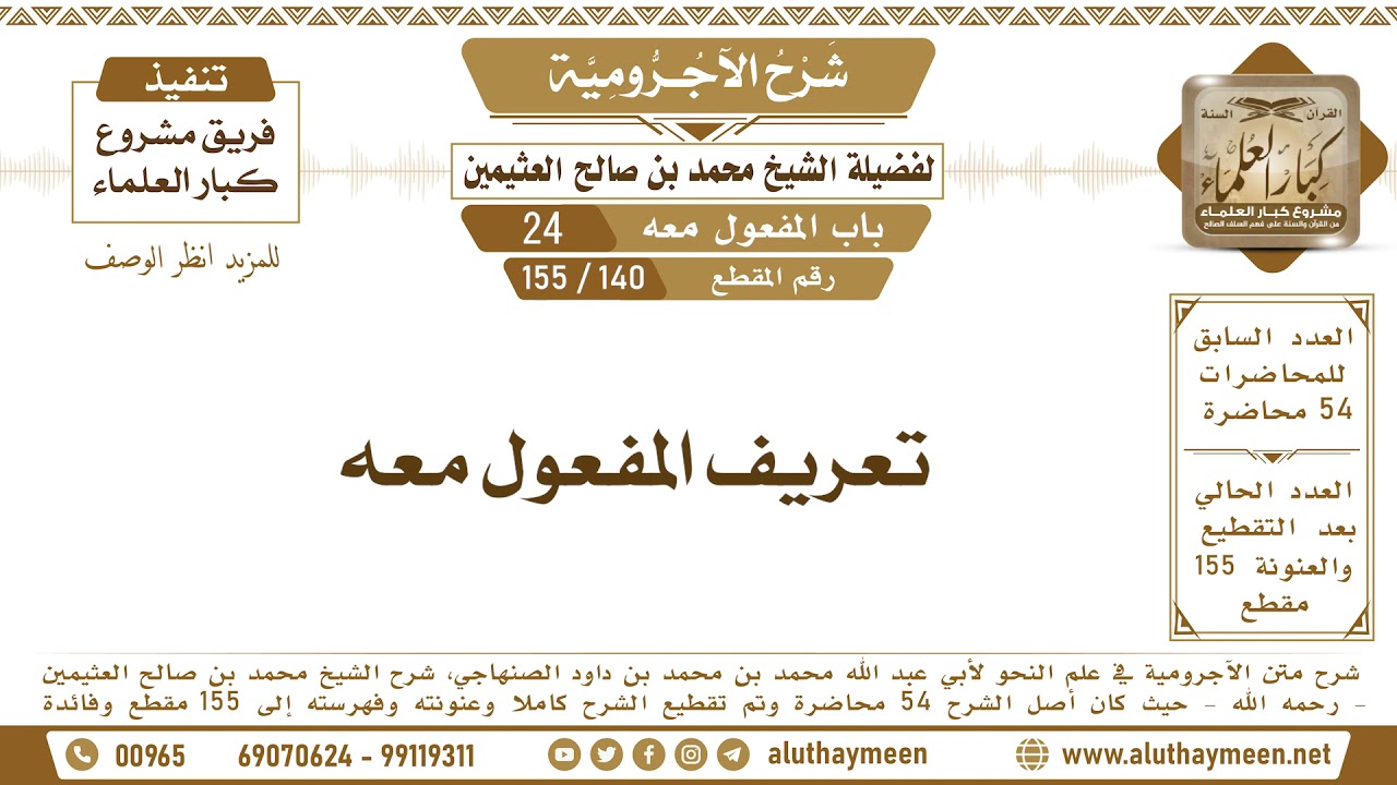 140 - 155 تعريف المفعول معه - شرح الآجرومية - ابن عثيمين