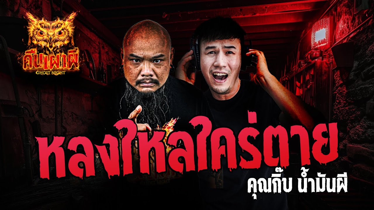 หลงใหลใคร่ตาย l คุณกิ๊บ น้ำมันผี l คืนเผาผี Ghost Night 27 ส.ค. 67 #คืนเผาผี