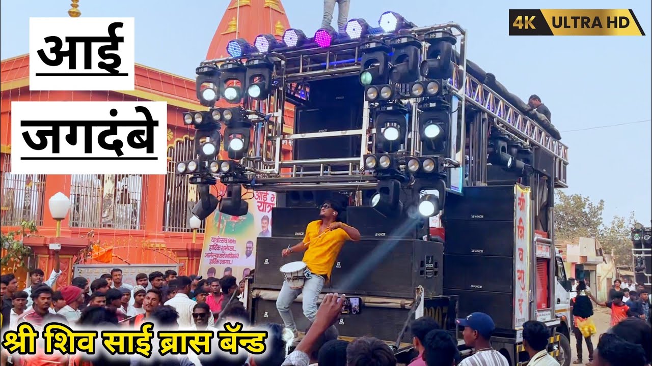 आई जगदंबे  || Aai Gagdambe || श्री शिव साई ब्रास बॅन्ड | shree shiv sai band
