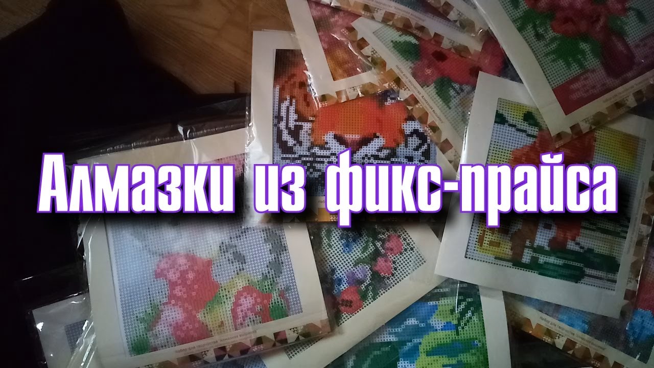 МНОГО АЛМАЗКИ ИЗ ФИКС ПРАЙСА | МОЯ КОЛЛЕКЦИЯ