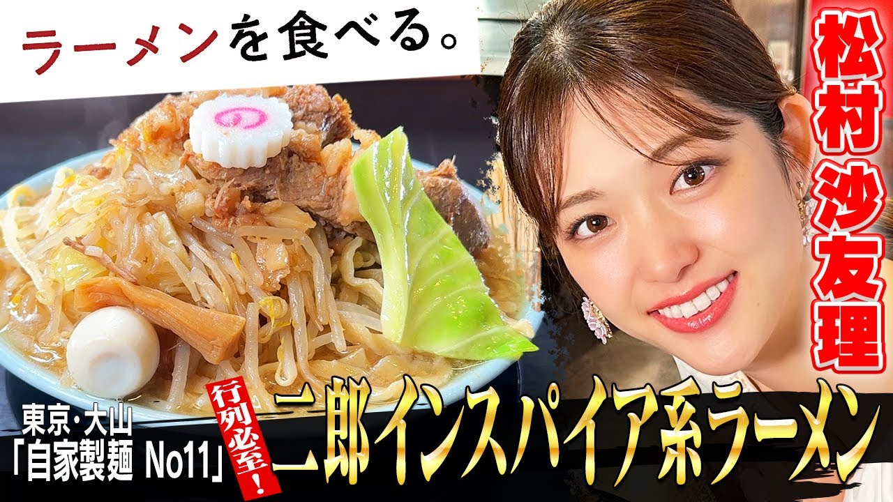”松村沙友理が二郎系に初挑戦！「自家製麺No11」に密着