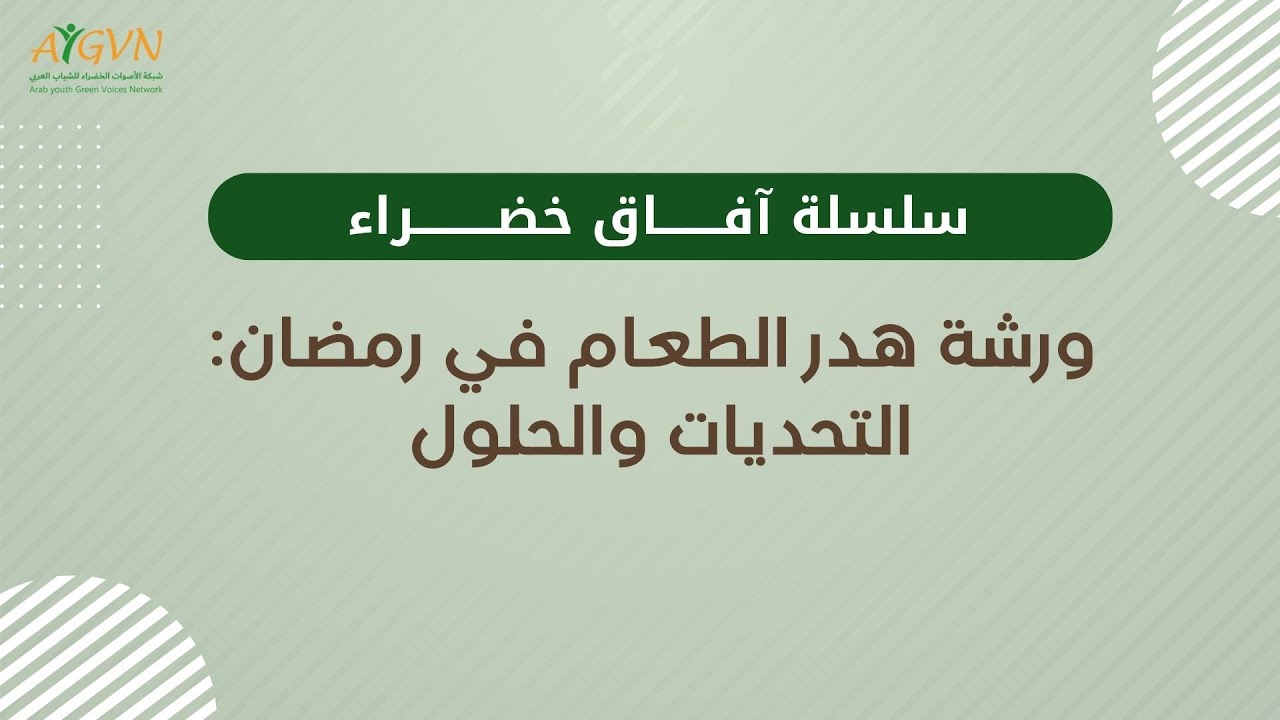 هدر الطعام في رمضان! :التحديات و الحلول | سلسلة آفاق خضراء