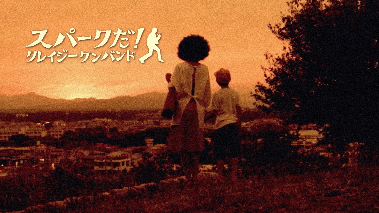 クレイジーケンバンド ／ スパークだ！（2014年）