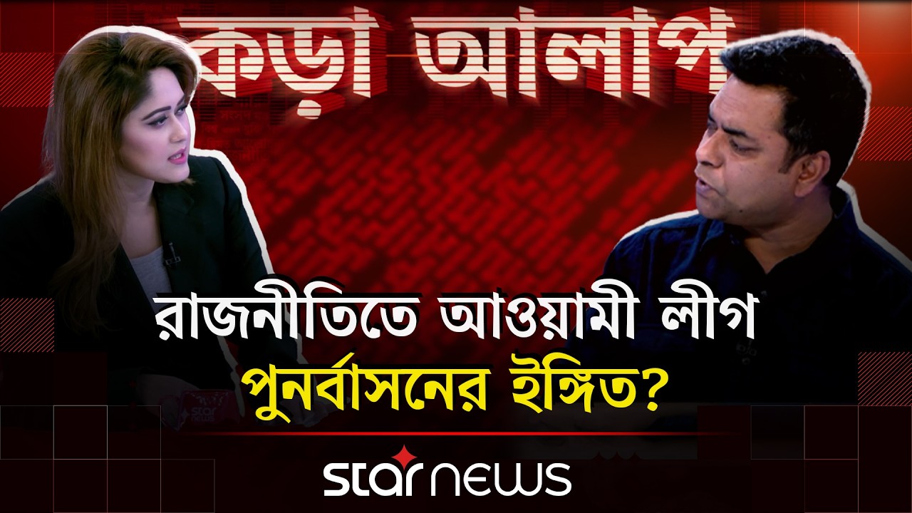 রাজনীতিতে আওয়ামী লীগ বা তার সন্তানদের জনগণ গ্রহণ করবে? | কড়া আলাপ | Awami League Politics