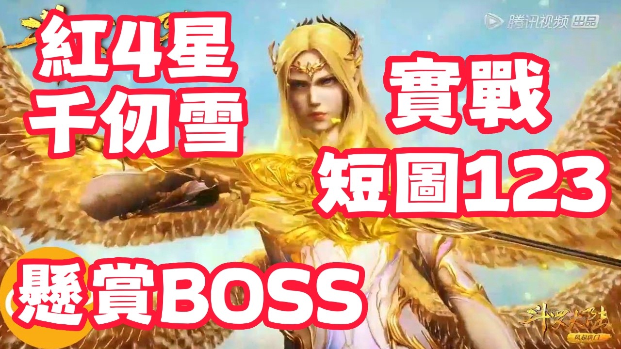 【斗羅大陸：獵魂世界】 紅4星千仞雪！短圖123！懸賞BOSS傷害！實戰！六翼天使！雙控陣容！10萬年魂環質變！【斗罗大陆：猎魂世界】