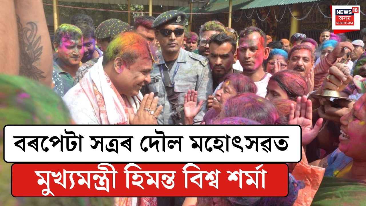 বৰপেটা সত্ৰৰ দৌল মহোৎসৱত মুখ্যমন্ত্ৰী হিমন্ত বিশ্ব শৰ্মা LIVE