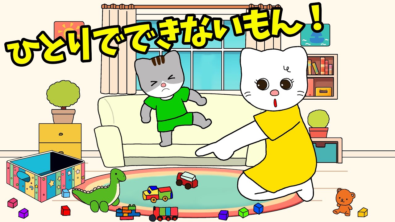 【アニメ 絵本読み聞かせ】1人でできない！と言う子どもとママのアニメ〜ひとりでできないもん〜