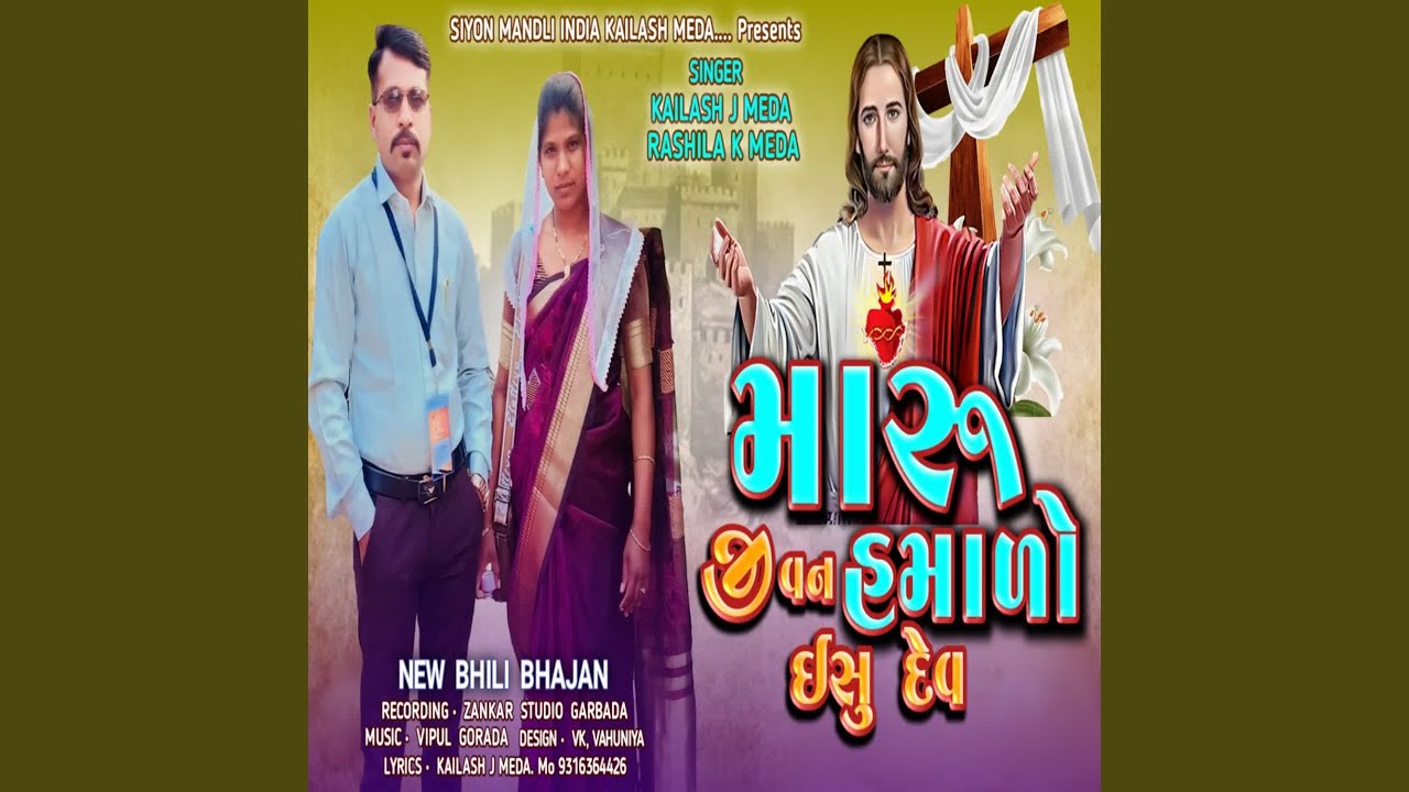 Maru Jivan Hamalo Eshu Dev