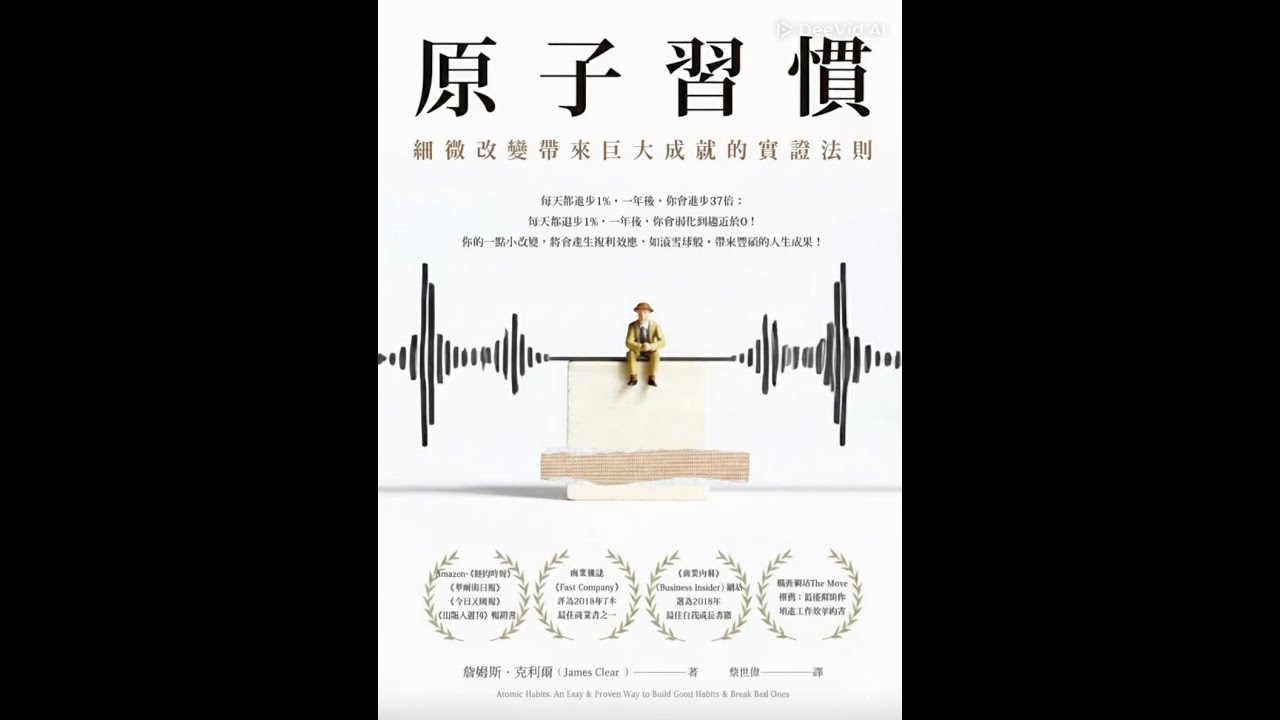 每天進步1%，一年成長37倍！｜《原子習慣》有聲書 #原子習慣 #有聲書 #學習成長 #一本書的聲音 #自我提升 #成功心態