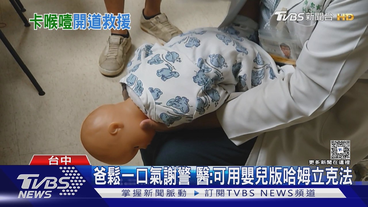 1歲童誤吞2枚1元硬幣 爸抱兒衝派出所求救｜TVBS新聞 @TVBSNEWS02