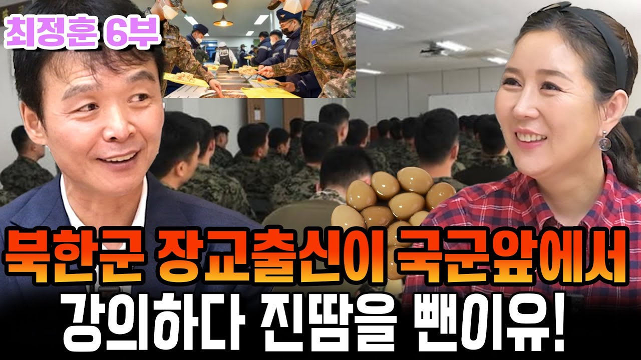 [최정훈 6부] 북한군 장교출신이 국군앞에서 강의하다 진땀을 뺀이유!
