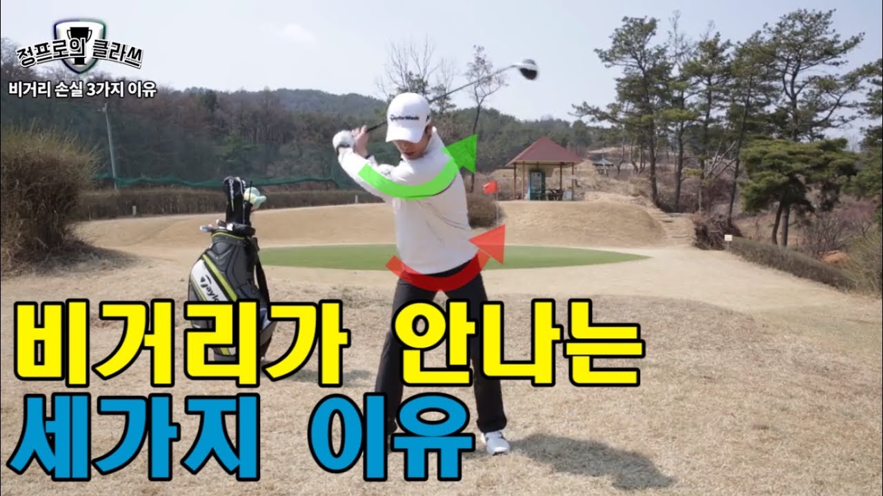 비거리가 안나는 세가지 이유_[정클_골프레슨]정프로의클라쓰