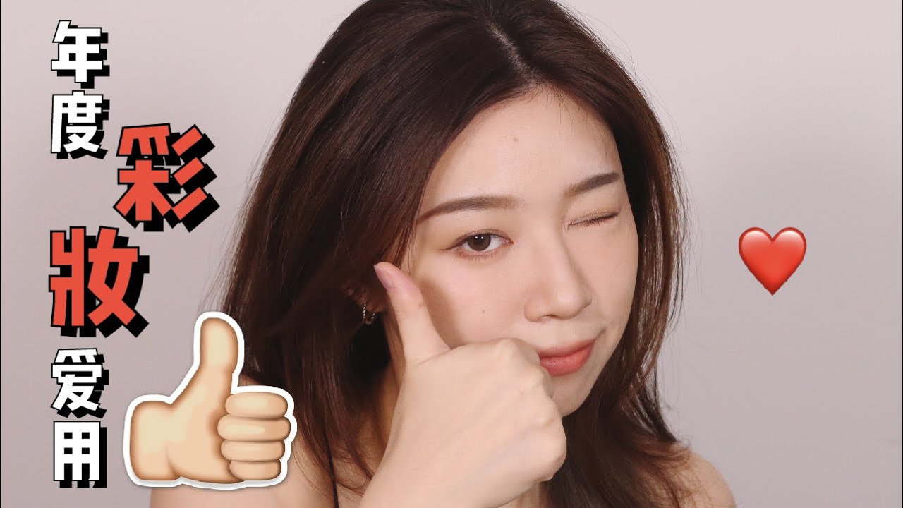 2020年度爱用 ❤️ 彩妆篇 | GRWM 最喜欢私下画的日常妆 ✨