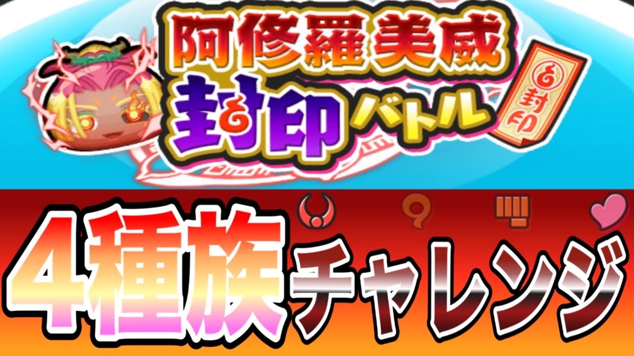 マジで終わり( º言º)阿修羅美威封印バトル4種族チャレンジ【妖怪ウォッチ ぷにぷに】