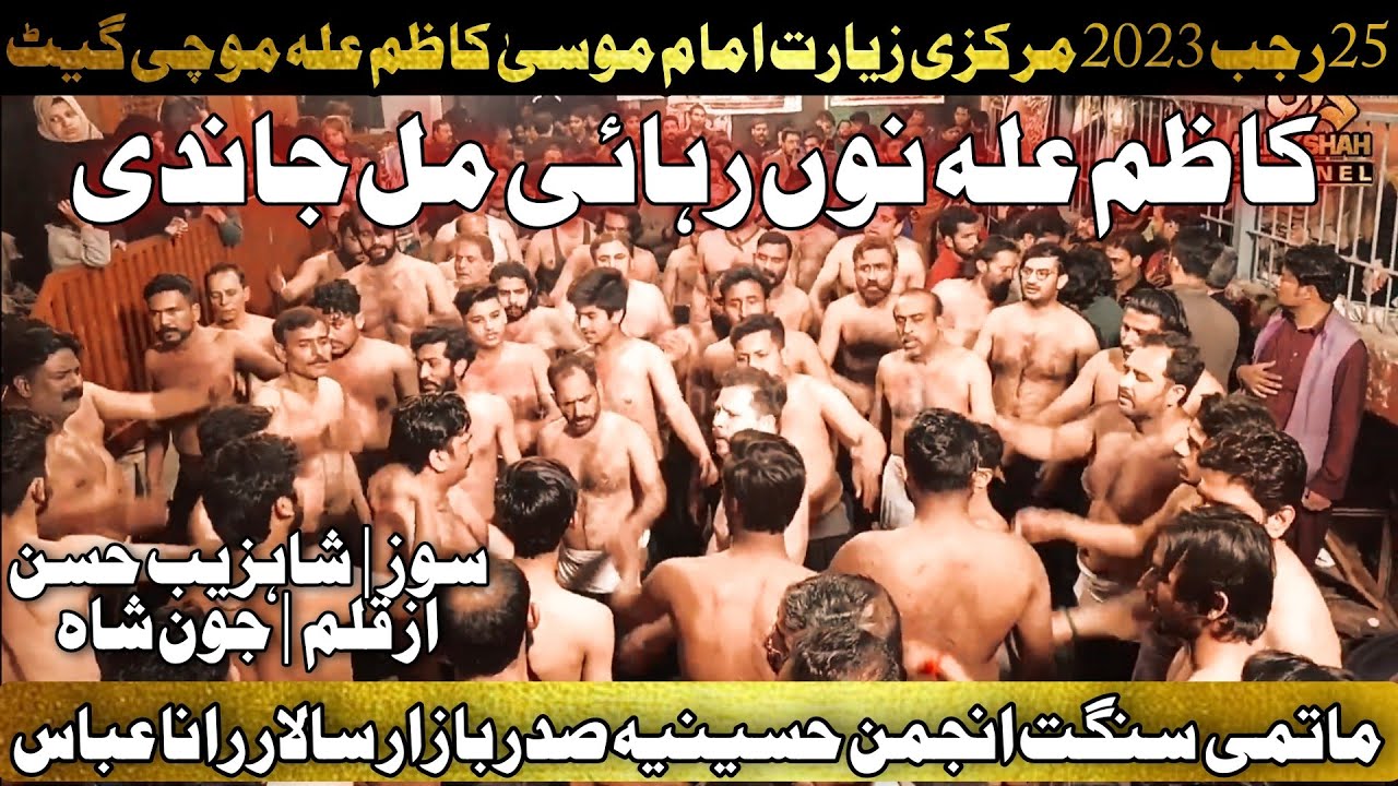 25 Rajab Mochi Gate 2023 | Anjuman e Hussania Sadar Bazar | Rana Abbass | Kazim as Nu Rehai