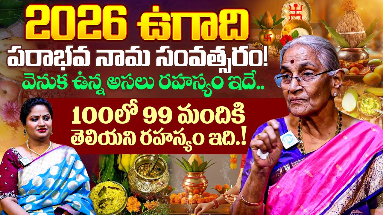 Anantha Lakshmi About Ugadi Pooja Vidhanam  in Telugu 2026 | పూజ విధానం | iDream Devotional