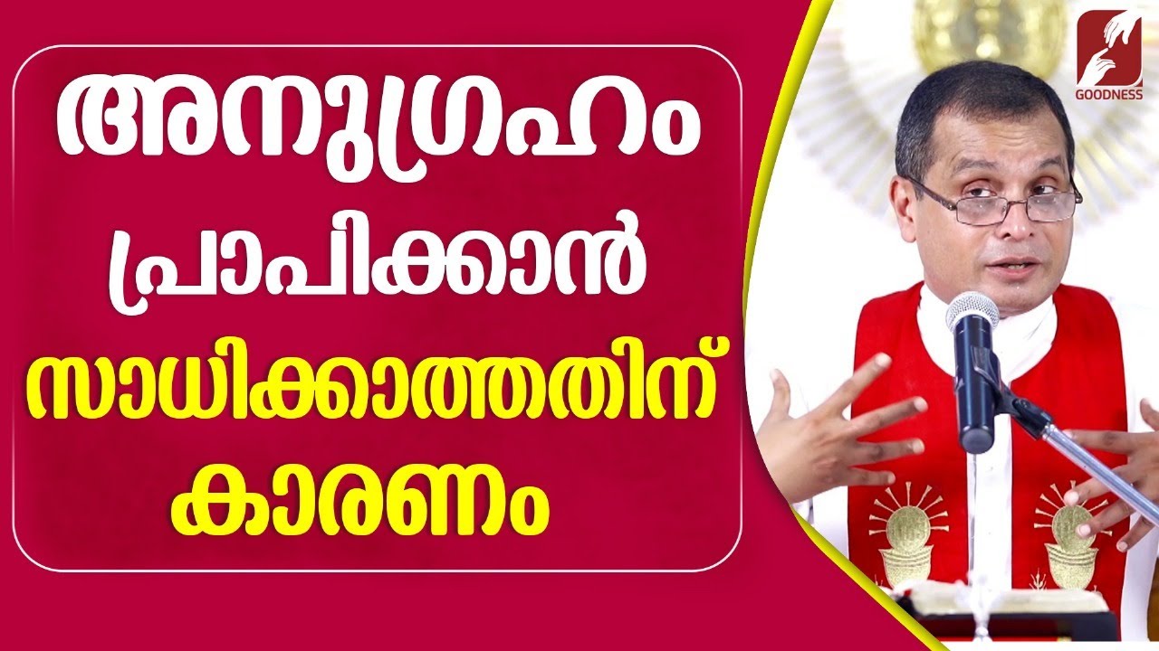 അനുഗ്രഹം പ്രാപിക്കാൻ സാധിക്കാത്തതിന് കാരണം | FR DOMINIC VALANMANAL | PRIEST | CATHOLIC | GOODNESS TV