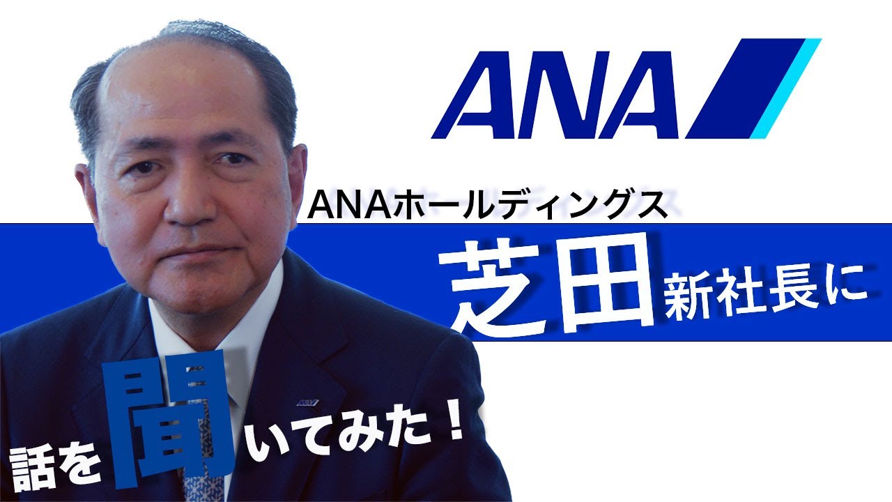 ANAホールディングス　芝田社長インタビュー