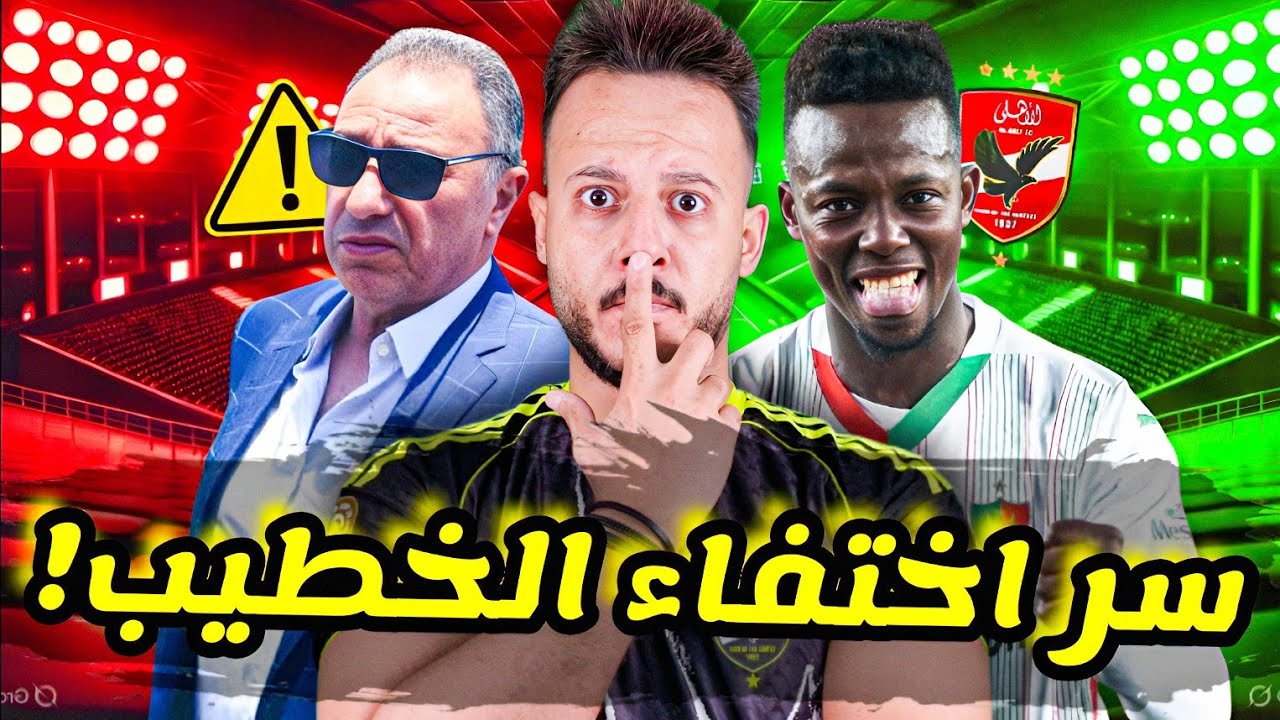 😳اختفاء مفاجئ..الخطيب يشعل اجتماع الاهلي|خليفة ديانج من الجزائر|فضيحة الزمالك وبيراميدز|كابتن دوله