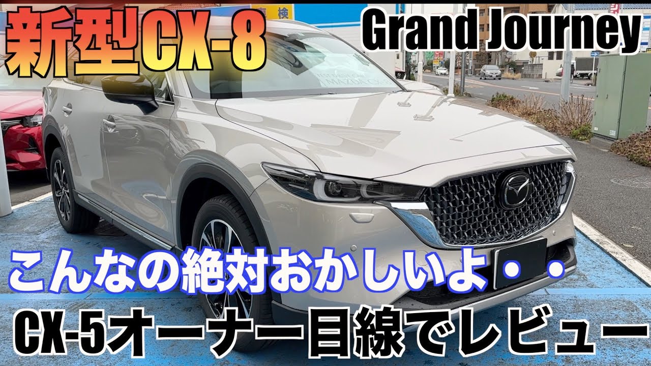 大幅改良されたCX-8ご紹介！！これはやばい‥