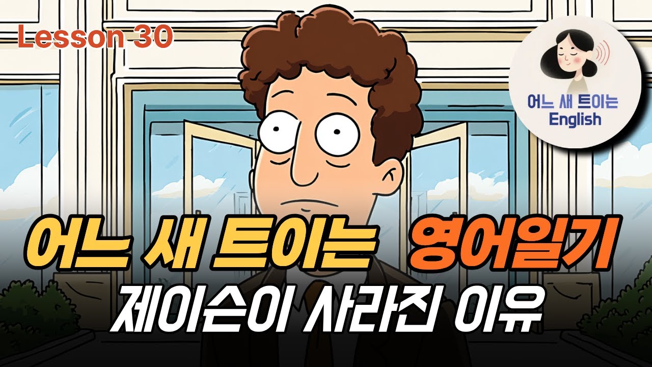 Lesson 30 [영어일기] 제이슨은 왜 사라졌을까?