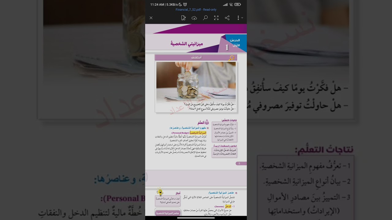 الصف السابع الثقافة المالية الوحدة الأولى الدرس الاول ميزانيتي الشخصية الجزء الاول 