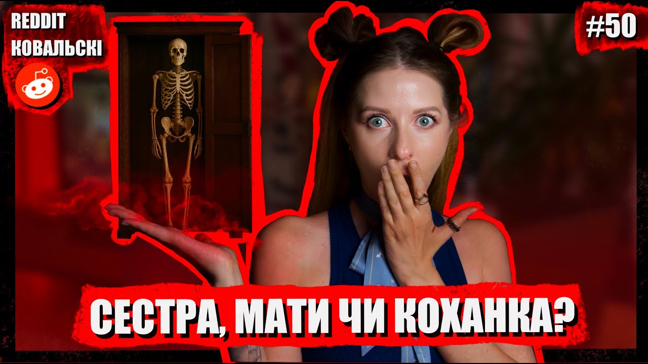 Реддіт Ковальскі 🐧 Скелети в шафі 🚩 Батько в 15 🚩