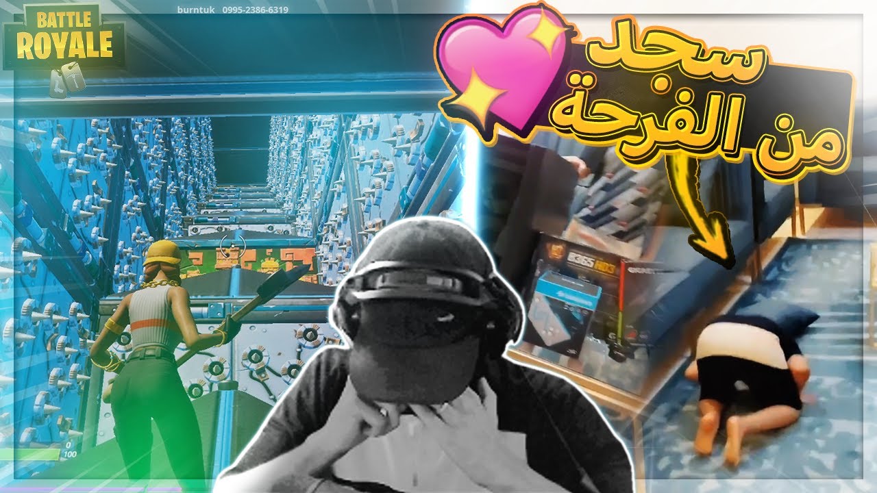 الولد انصدم ومن الفرحة سجد ( دموع التعب💔 ) ..!! Fortnite