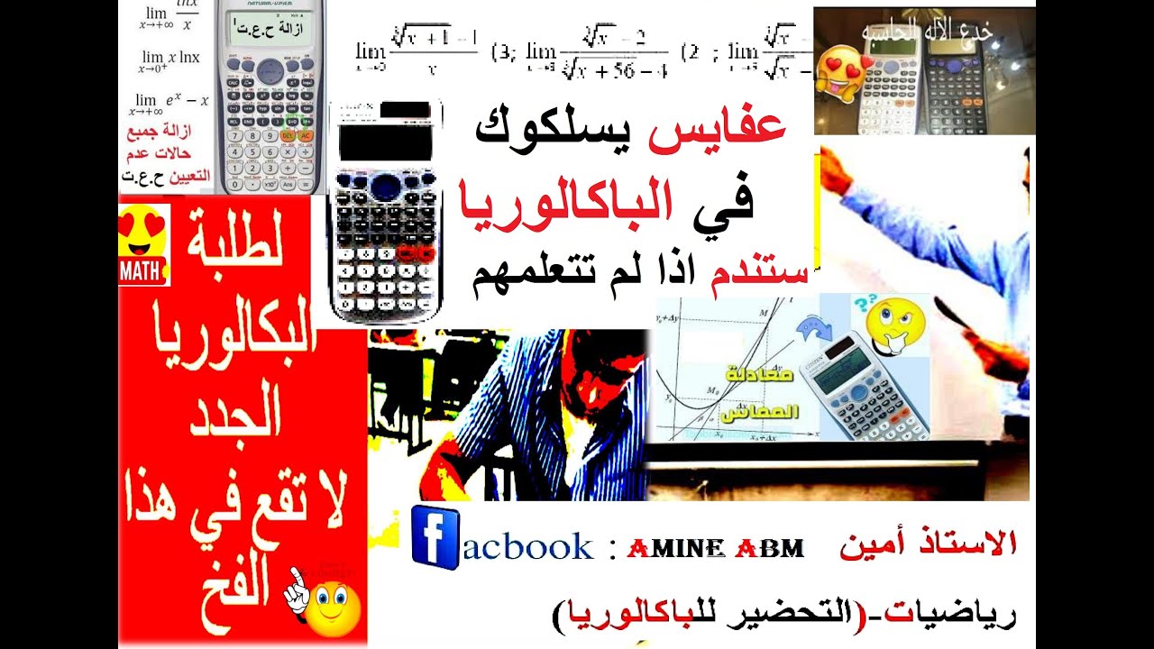 تعلم استخدام الالة الحاسبة في حساب النهايات-المشتقة-جدول التغيرات-رسم المنحنى-الاحتمالات-المتتاليات