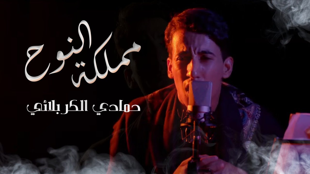 مملكة النوح | حمادي الكربلائي | جديد محرم 1443/ 2021