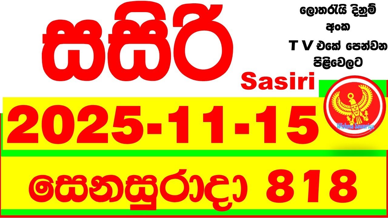 Sasiri 818 Lottery Results 2025.11.15 Lotherai dinum anka 0818 DLB Lottery Show