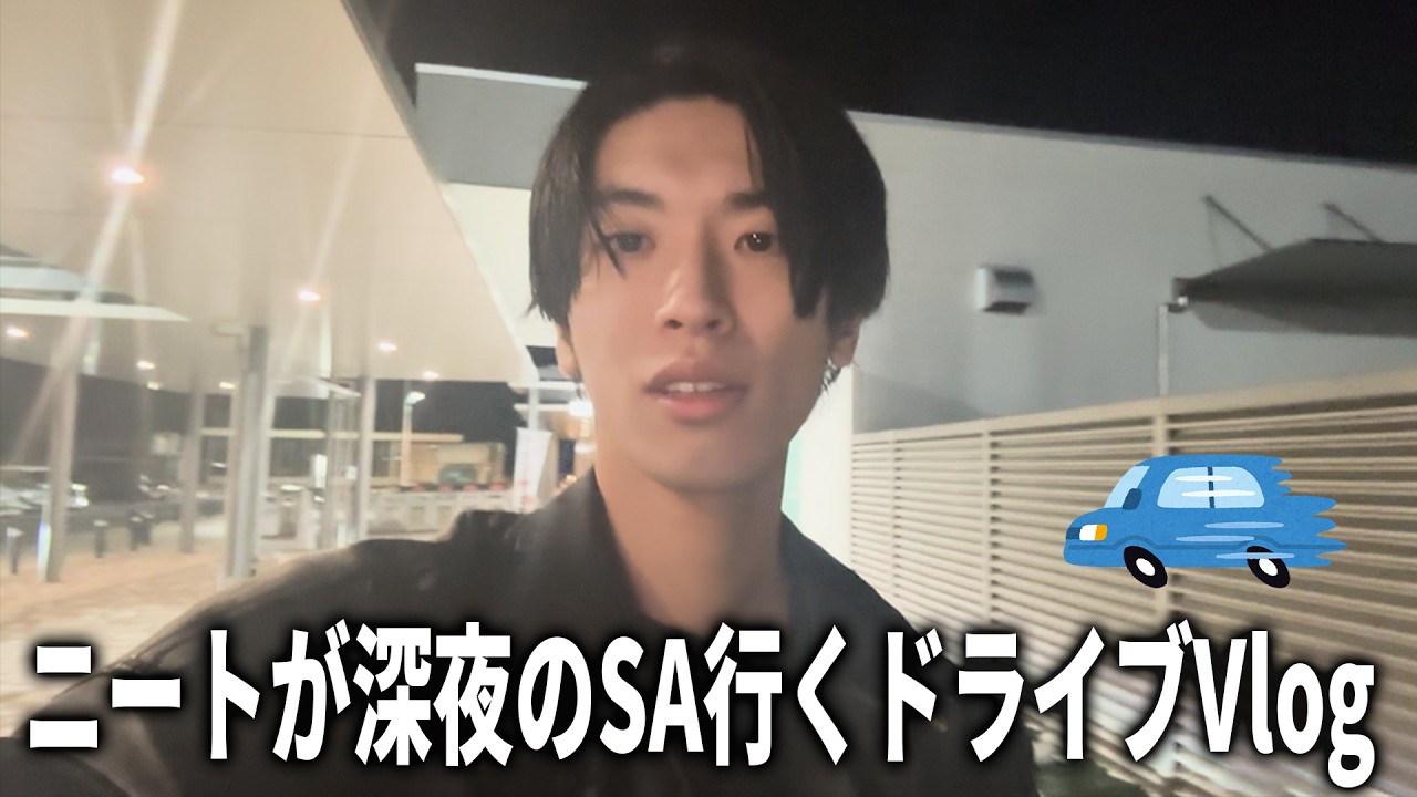 【Vlog】ニートが深夜にドライブしてサービスエリア行くVlog。喋って飯食う。【ドライブVlog】【ニート】