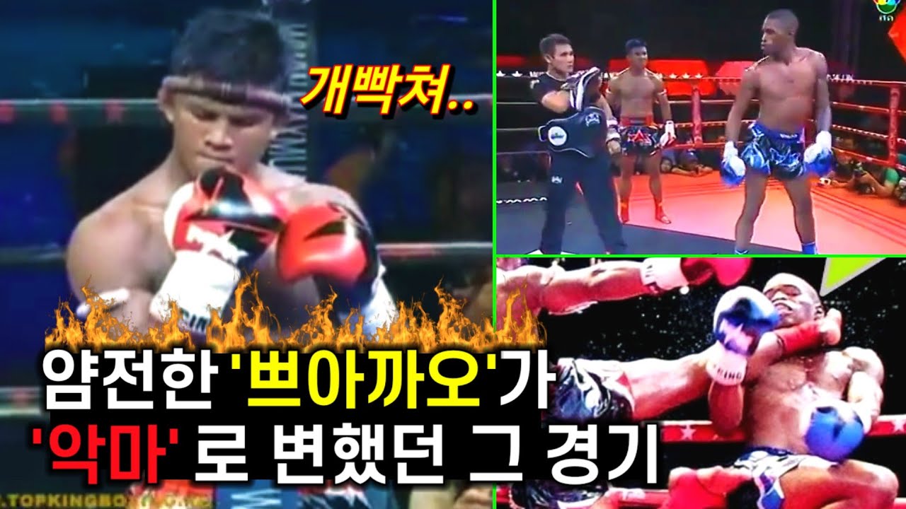 조롱받은 쁘아까오가 악마로 변해 앙갚음 했던 경기. buakaw vs malik watson