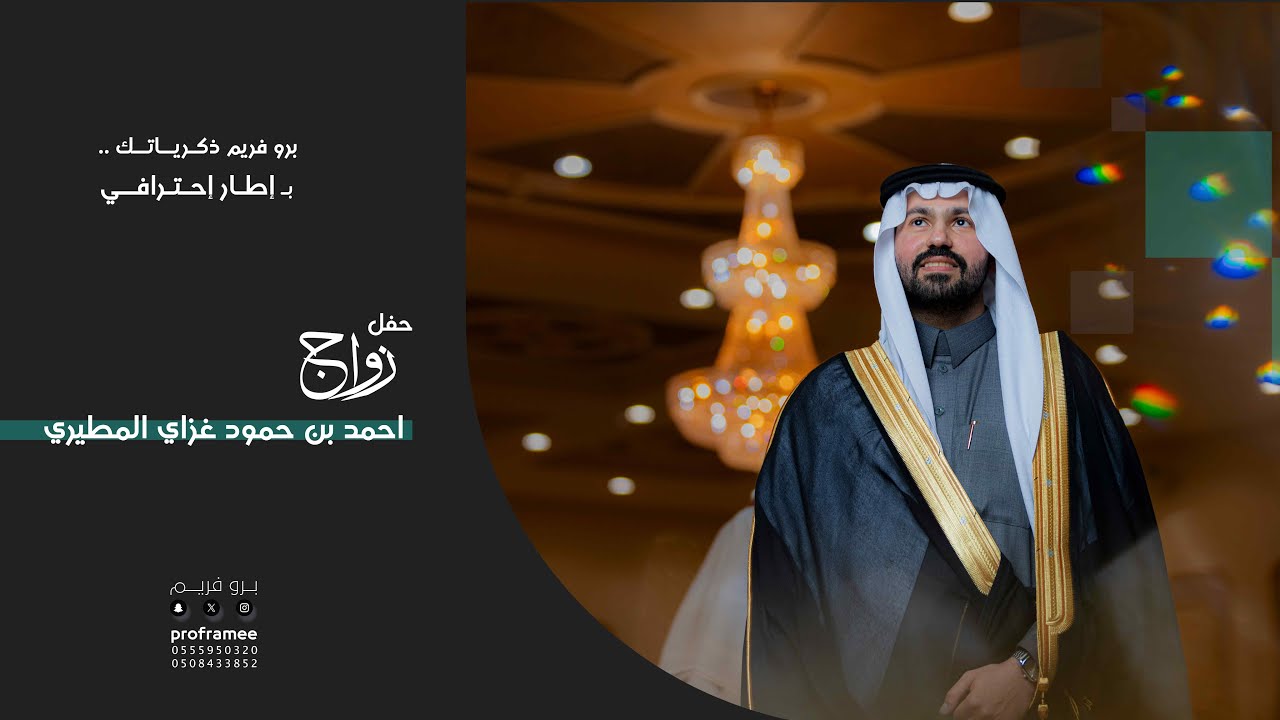 حفل زواج || احمد بن حمود غزاي المطيري