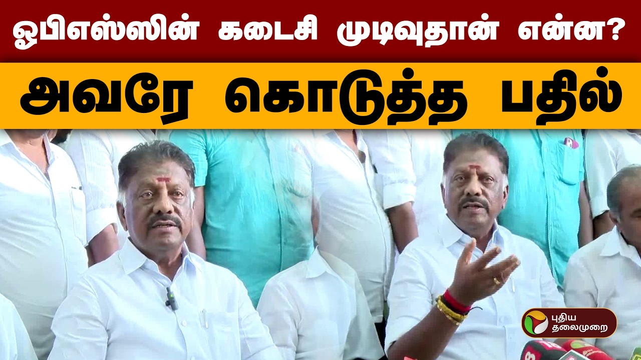 ஓபிஎஸ்ஸின் கடைசி முடிவுதான் என்ன? அவரே கொடுத்த பதில்  | Jayalalithaa | Ops | Eps | PTD
